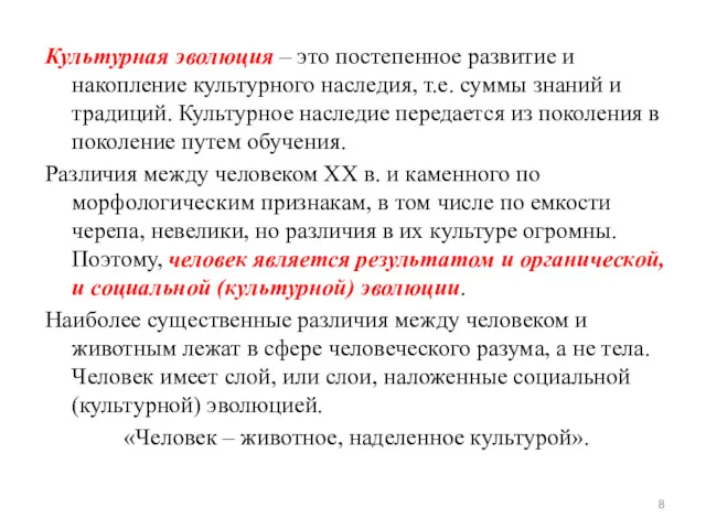 Культурная эволюция – это постепенное развитие и накопление культурного наследия,