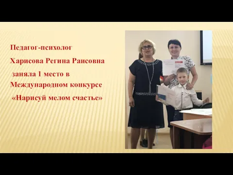 Педагог-психолог Харисова Регина Раисовна заняла 1 место в Международном конкурсе «Нарисуй мелом счастье»