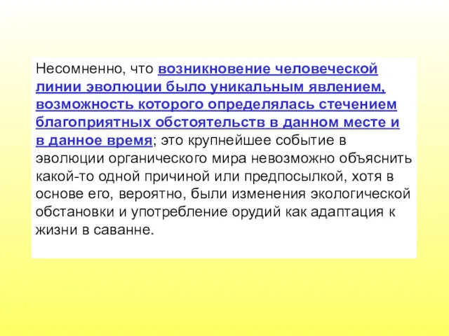 Несомненно, что возникновение человеческой линии эволюции было уникальным явлением, возможность