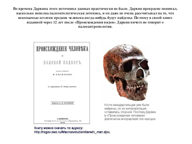 Во времена Дарвина этого источника данных практически не было. Дарвин