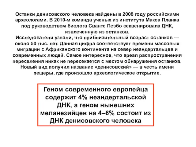 Останки денисовского человека найдены в 2008 году российскими археологами. В