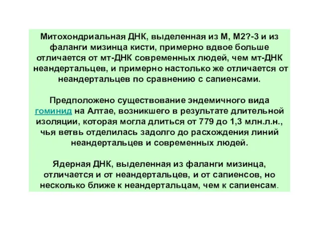 Митохондриальная ДНК, выделенная из M, M2?-3 и из фаланги мизинца