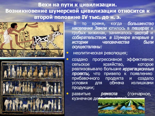 Вехи на пути к цивилизации. Возникновение шумерской цивилизации относится к