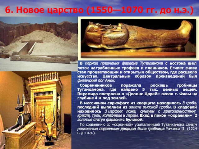 6. Новое царство (1550—1070 гг. до н.э.) В период правления