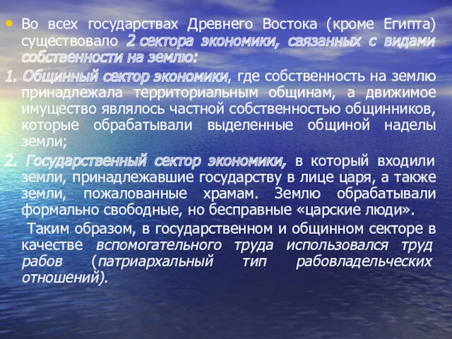 Во всех государствах Древнего Востока (кроме Египта) существовало 2 сектора