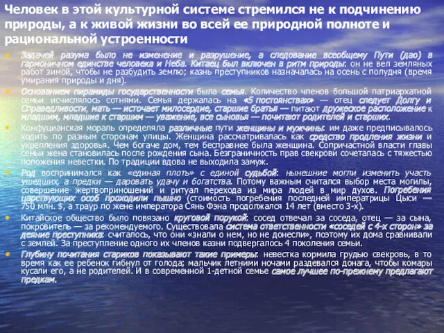 Человек в этой культурной системе стремился не к подчинению природы,