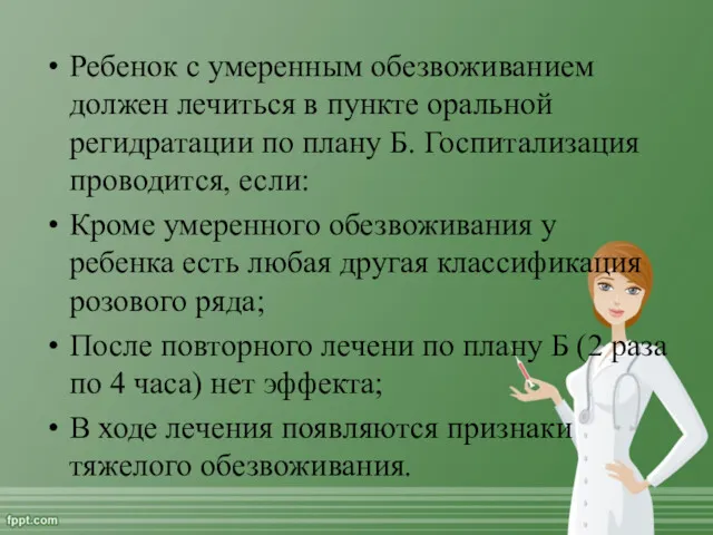 Ребенок с умеренным обезвоживанием должен лечиться в пункте оральной регидратации