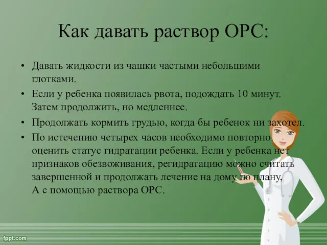 Как давать раствор ОРС: Давать жидкости из чашки частыми небольшими