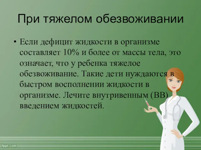 При тяжелом обезвоживании Если дефицит жидкости в организме составляет 10%