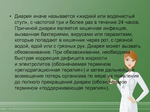 Диарея иначе называется «жидкий или водянистый стул», с частотой три