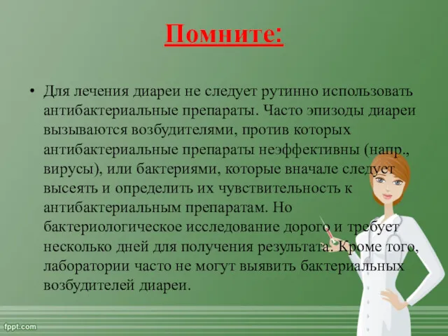 Помните: Для лечения диареи не следует рутинно использовать антибактериальные препараты.