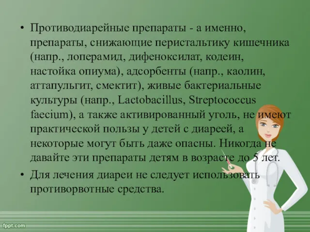 Противодиарейные препараты - а именно, препараты, снижающие перистальтику кишечника (напр.,