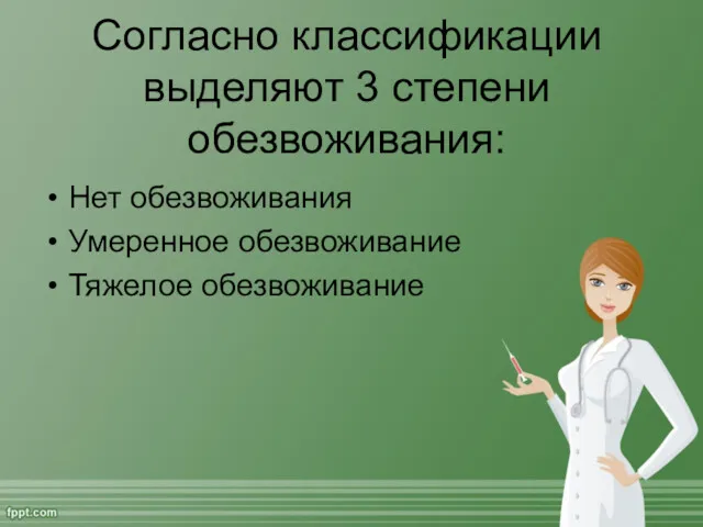 Согласно классификации выделяют 3 степени обезвоживания: Нет обезвоживания Умеренное обезвоживание Тяжелое обезвоживание