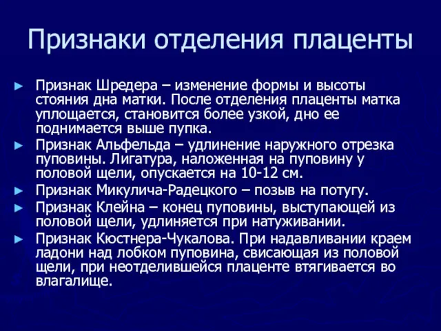 Признаки отделения плаценты Признак Шредера – изменение формы и высоты