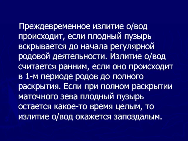 Преждевременное излитие о/вод происходит, если плодный пузырь вскрывается до начала