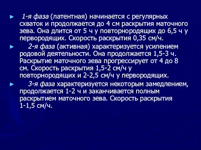 1-я фаза (латентная) начинается с регулярных схваток и продолжается до