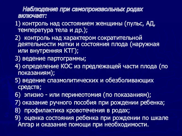 Наблюдение при самопроизвольных родах включает: 1) контроль над состоянием женщины