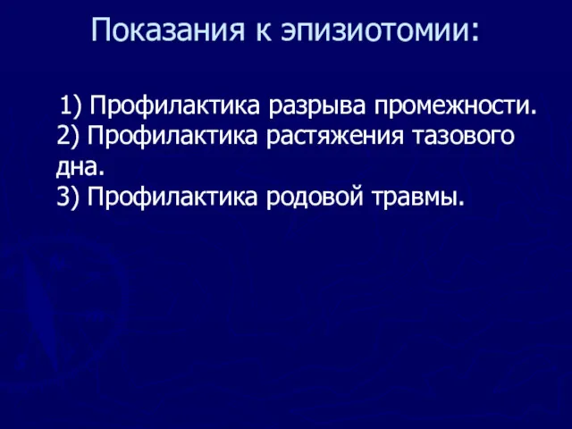 Показания к эпизиотомии: 1) Профилактика разрыва промежности. 2) Профилактика растяжения тазового дна. 3) Профилактика родовой травмы.