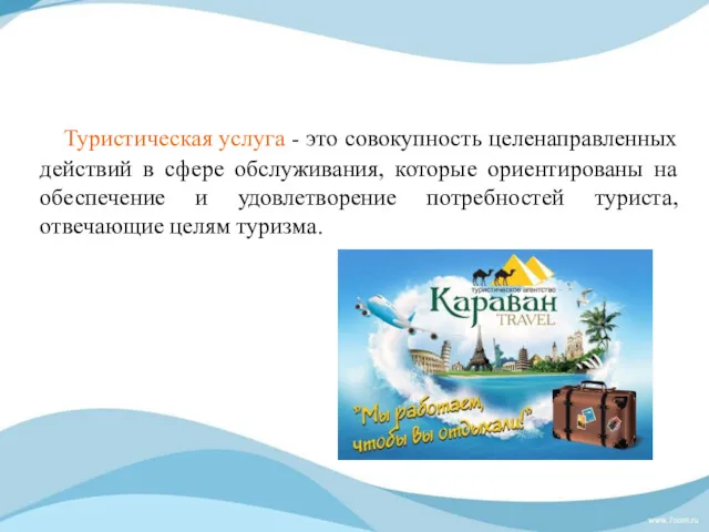 Туристическая услуга - это совокупность целенаправленных действий в сфере обслуживания,