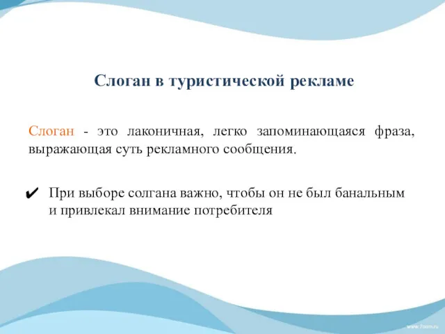 Слоган - это лаконичная, легко запоминающаяся фраза, выражающая суть рекламного