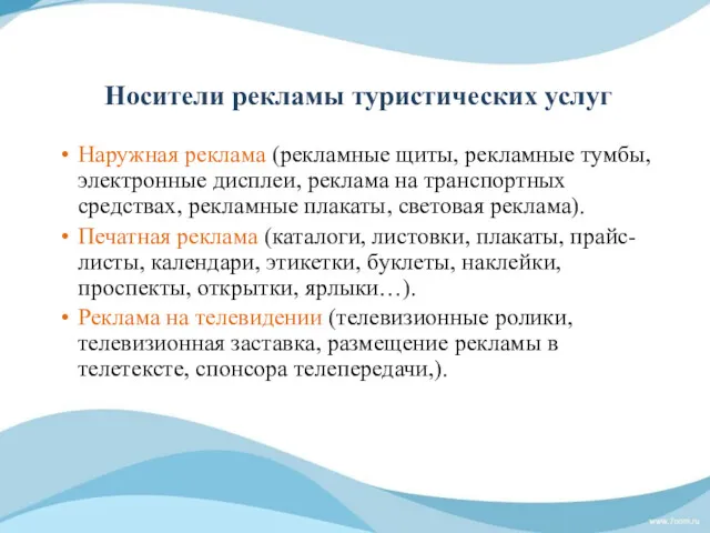 Носители рекламы туристических услуг Наружная реклама (рекламные щиты, рекламные тумбы,