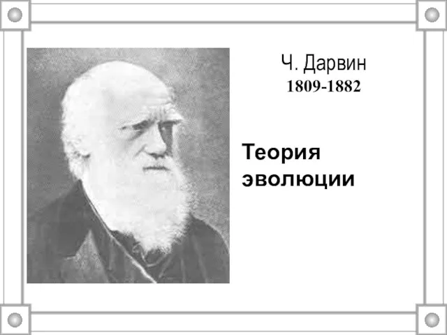 Ч. Дарвин 1809-1882 Теория эволюции