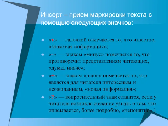 Инсерт – прием маркировки текста с помощью следующих значков: «v»