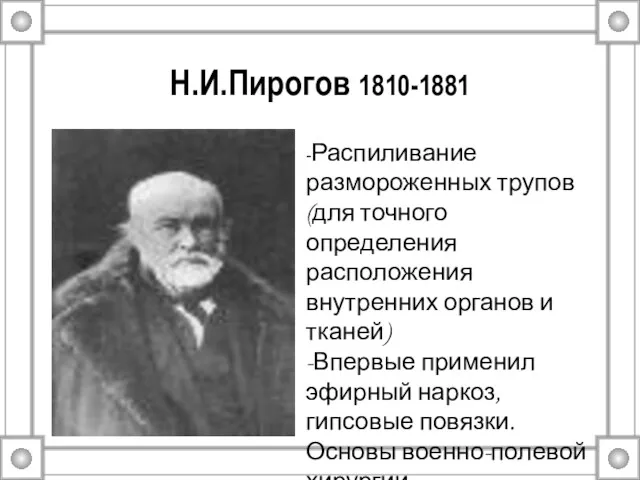 Н.И.Пирогов 1810-1881 -Распиливание размороженных трупов (для точного определения расположения внутренних