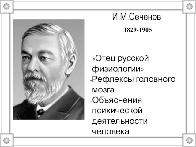 И.М.Сеченов 1829-1905 «Отец русской физиологии» Рефлексы головного мозга Объяснения психической деятельности человека