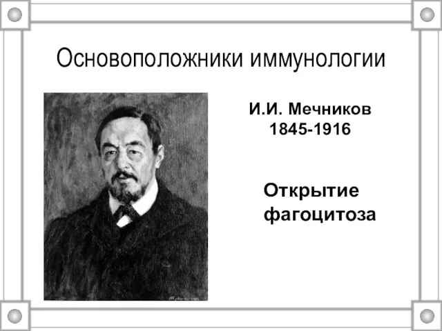 Основоположники иммунологии Открытие фагоцитоза И.И. Мечников 1845-1916