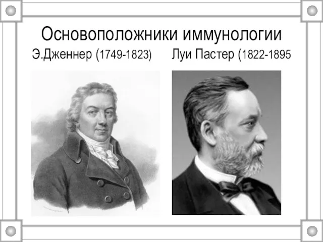 Основоположники иммунологии Э.Дженнер (1749-1823) Луи Пастер (1822-1895