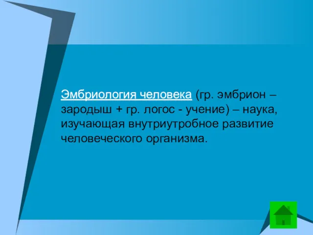 Эмбриология человека (гр. эмбрион – зародыш + гр. логос -