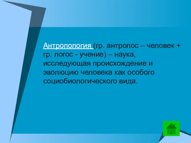 Антропология (гр. антропос – человек + гр. логос - учение)