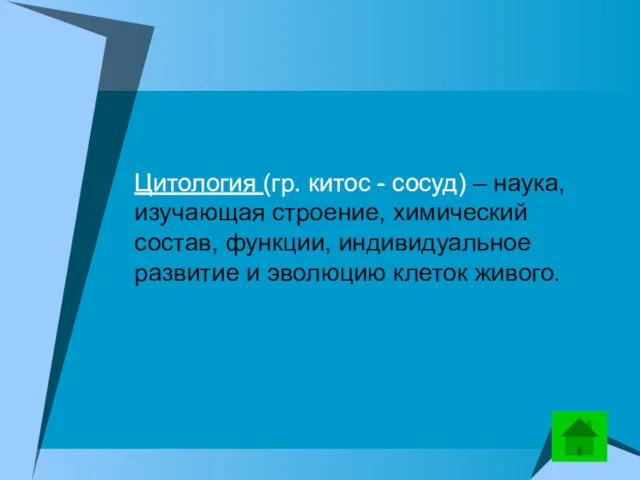 Цитология (гр. китос - сосуд) – наука, изучающая строение, химический