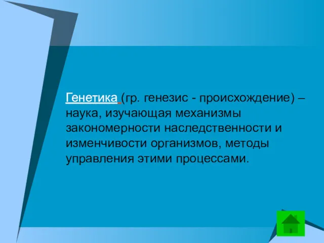 Генетика (гр. генезис - происхождение) – наука, изучающая механизмы закономерности