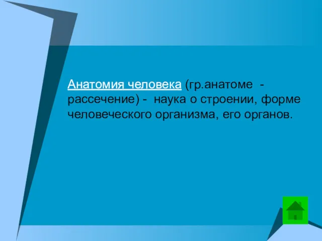 Анатомия человека (гр.анатоме - рассечение) - наука о строении, форме человеческого организма, его органов.