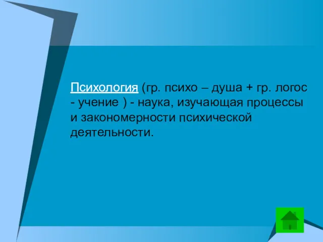 Психология (гр. психо – душа + гр. логос - учение