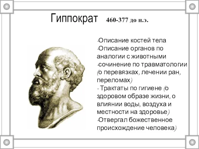 Гиппократ 460-377 до н.э. -Описание костей тела -Описание органов по