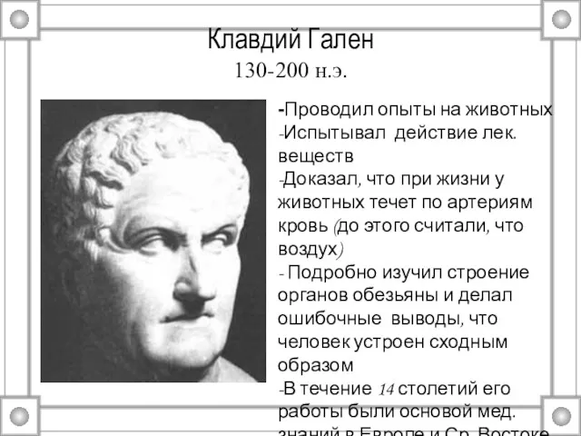 Клавдий Гален 130-200 н.э. -Проводил опыты на животных -Испытывал действие