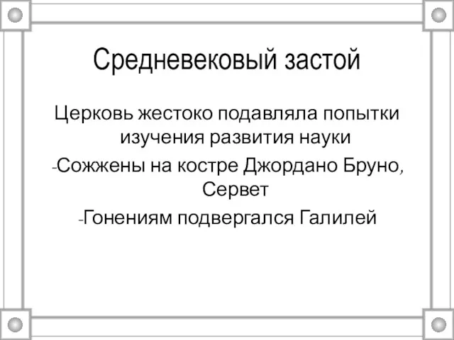 Средневековый застой Церковь жестоко подавляла попытки изучения развития науки -Сожжены