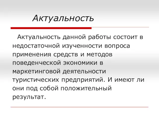 Актуальность Актуальность данной работы состоит в недостаточной изученности вопроса применения