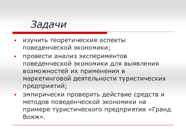 Задачи изучить теоретические аспекты поведенческой экономики; провести анализ экспериментов поведенческой