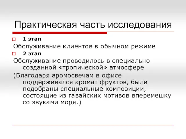 Практическая часть исследования 1 этап Обслуживание клиентов в обычном режиме