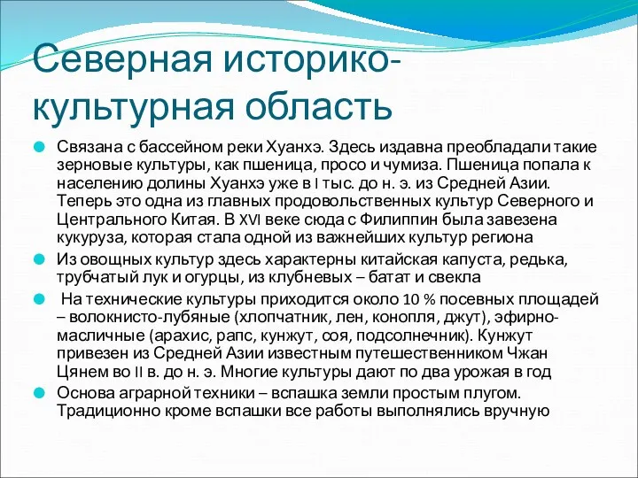 Северная историко-культурная область Связана с бассейном реки Хуанхэ. Здесь издавна преобладали такие зерновые