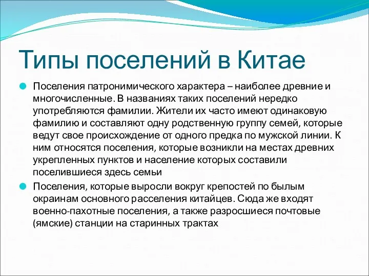 Типы поселений в Китае Поселения патронимического характера – наиболее древние