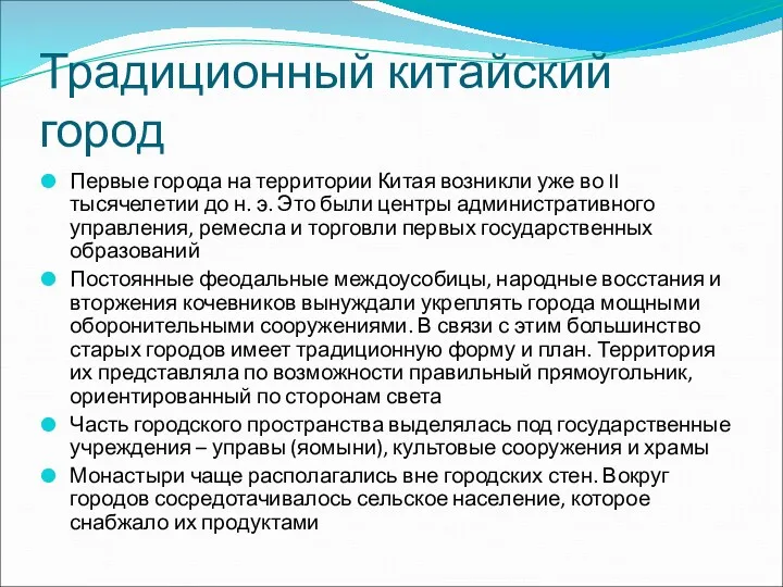 Традиционный китайский город Первые города на территории Китая возникли уже во II тысячелетии