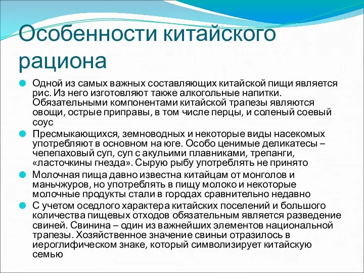 Особенности китайского рациона Одной из самых важных составляющих китайской пищи