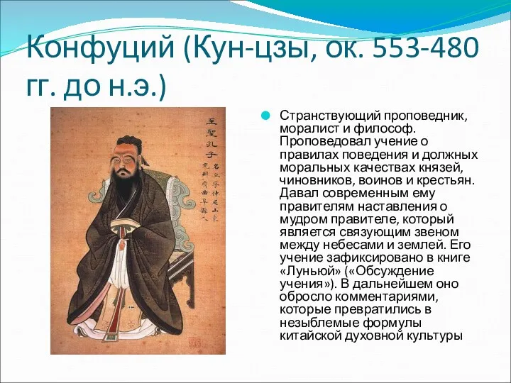 Конфуций (Кун-цзы, ок. 553-480 гг. до н.э.) Странствующий проповедник, моралист и философ. Проповедовал