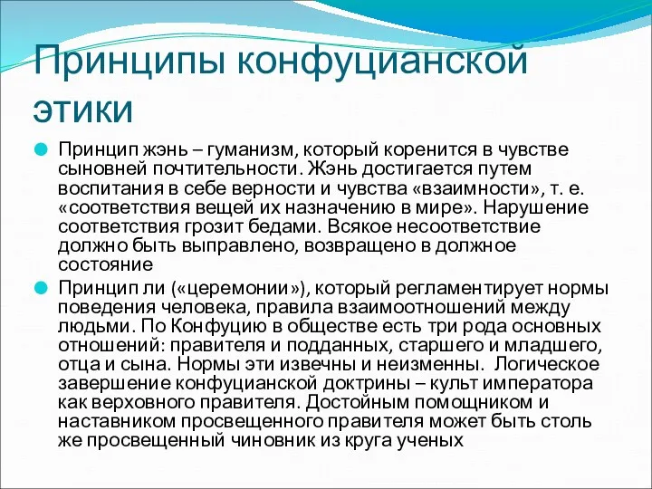 Принципы конфуцианской этики Принцип жэнь – гуманизм, который коренится в