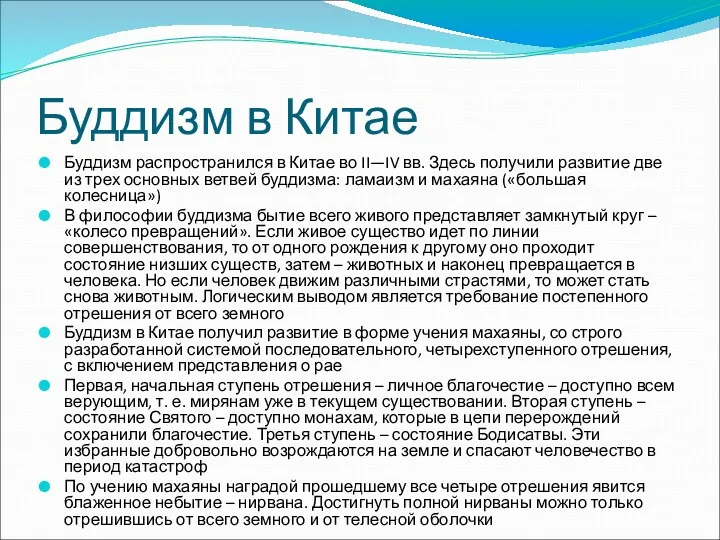 Буддизм в Китае Буддизм распространился в Китае во II—IV вв. Здесь получили развитие